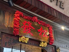 -松發肉骨茶(牛车水店)
