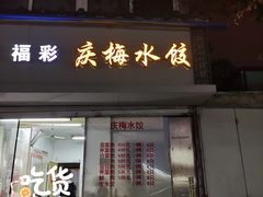 门面-庆梅水饺