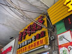 -老字号凉茶(新华南店)