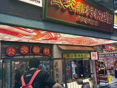 -公交新村粉店(赤岗冲店)