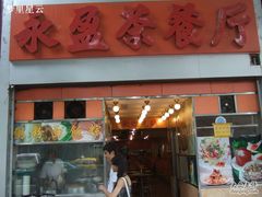 -永盈茶餐厅(中山四路店)