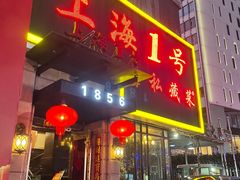 -上海1号私藏菜(静安店)