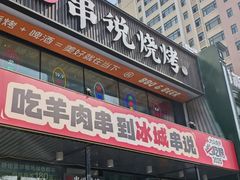 -冰城串说·羊肉串烧烤(哈西大街店)