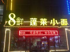 -鲁毓鲜蓬莱小面(黄山路店)