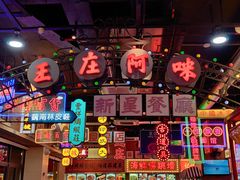 -王庄阿咪海鲜大排档(象园店)