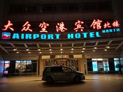 -上海大众空港宾馆