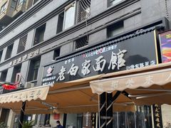 门面-老白家面馆(测绘东路总店)