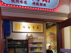 -春雪面馆(转塘店)