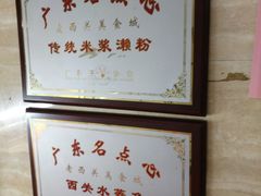 -老西关濑粉(文明路店)