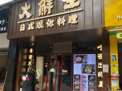 门面-大鲜生·亚洲菜融合小食堂