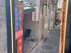 门面-高记麻辣烫