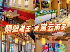 -隔壁老王·家常云南菜(花巷店)