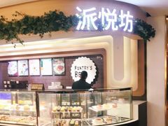 -Pantry's Best派悦坊蛋糕(K11购物艺术中心店)