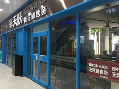-半天妖烤鱼(连江万家店)