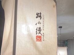 -路小缦·珍馐美馔(市心北路店)