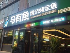 -马有鱼·馕坑烤全鱼(跃进街店)