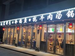 -乡土特色.冷锅鱼.牦牛肉汤锅