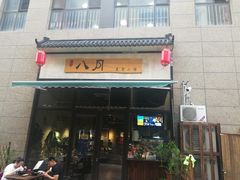 -八月美食小馆(银泰城总店)