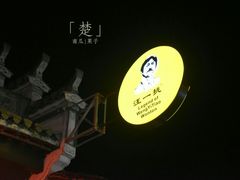 -汪一挑馄饨(老街店)