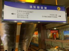 门面-浦东食品城(华诚大厦店)