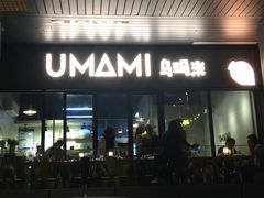 门面-UMAMI乌玛米披萨·汉堡·清真Halal(红岭北店)