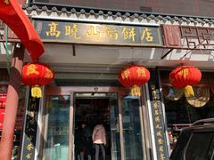 门面-高晓山馅饼店(牛庄百年店)