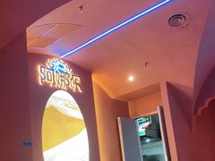 -阿娜尔·新疆菜(宜家荟聚中心店)