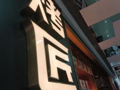 -烤匠麻辣烤鱼(双流明城购物中心店)