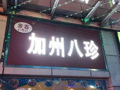 门面-家吉加州八珍(印象城店)