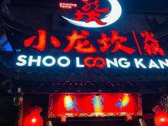 门面-小龙坎火锅(双林店)