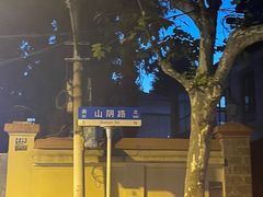 -万寿斋(山阴路店)