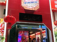 门面-三毛烧烤·南昌大排档(山姆店)