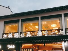 门面-松鹤楼面馆·古法焖肉面(观前店)