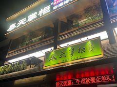-奉天掌柜·非遗猪手·笨饺子(崇山路店)