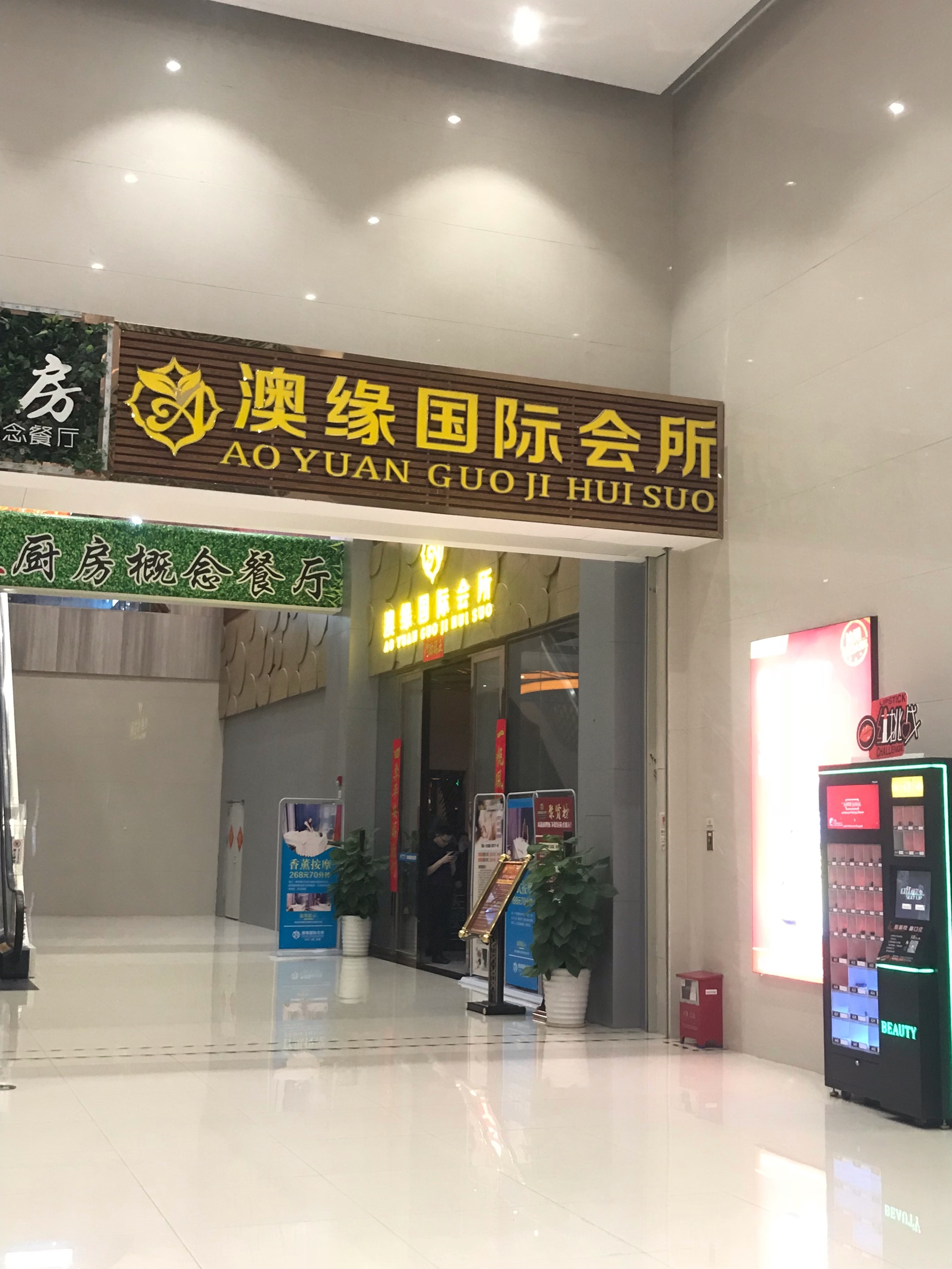 澳缘国际会所在奥园广场四楼,大地电影院旁