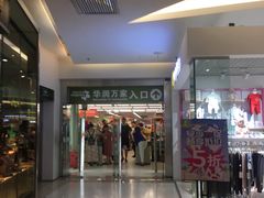 -华润万家(摩尔城店)