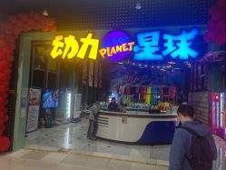 -欧酷世界动力星球(王府井奥莱UP TOWN店)