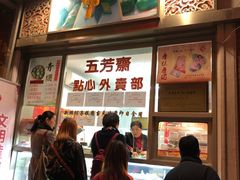 -五芳齋(云南南路店)