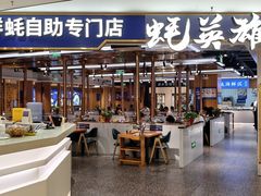 -蚝英雄·鲜蚝自助专门店