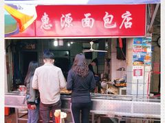 门面-惠源面包店(开禾路店)