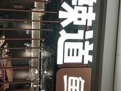 -新辣道鱼火锅(领展购物广场·中关村店)