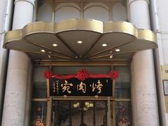 -烤肉宛饭庄(南礼士路店)