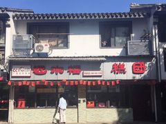门面-非遗近水楼糕团(景德路店)