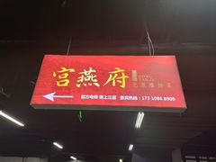 -宫燕府·京菜·烤鸭·淮扬菜(王府中心店)