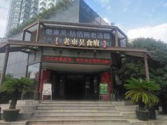 门面-老东吴食府(雅都店)