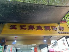 -汪记鲜鱼糊汤粉(沈阳路总店)