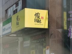 -虾饺妹·粤式手工点心(水荫路店)