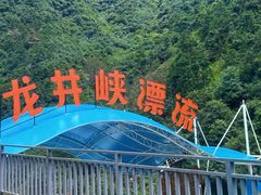-龙井峡漂流