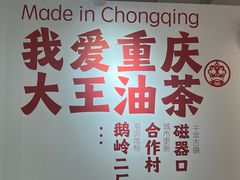 -大王油茶(二厂文创公园店)