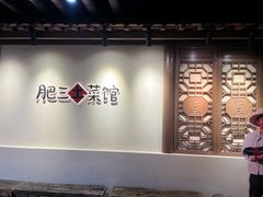 -肥三土菜馆(五四广场店)